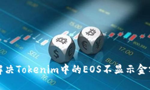 如何解决Tokenim中的EOS不显示金额问题