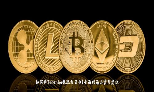 如何将Tokenim提现到云币？全面指南与实用建议