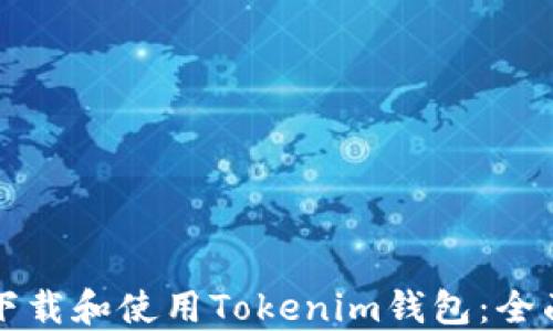 
如何下载和使用Tokenim钱包：全面指南