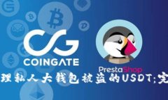 如何处理私人大钱包被盗