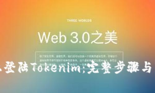 如何在电脑上登陆Tokenim：完整步骤与常见问题解答