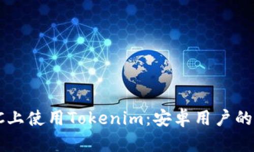 如何在PC上使用Tokenim：安卓用户的终极指南