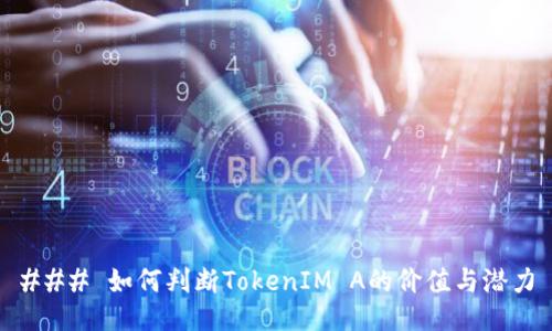 ### 如何判断TokenIM A的价值与潜力