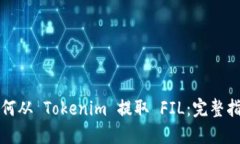 如何从 Tokenim 提取 FIL：完