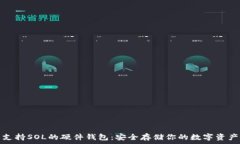   支持SOL的硬件钱包：安全