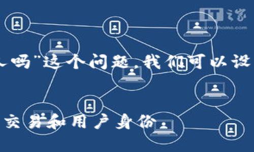 关于“tokentokenim钱包能找到人吗”这个问题，我们可以设计一个优质的、关键词和内容架构。


如何使用TokenTokenIM钱包跟踪交易和用户身份