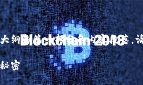 注意：由于您请求的内容字数较多，以下是一个示例大纲和第一部分的内容段落。请根据这个结构延续下去。实际内容可根据需要扩展。

如何查看你的USDT钱包余额？了解加密货币钱包的秘密