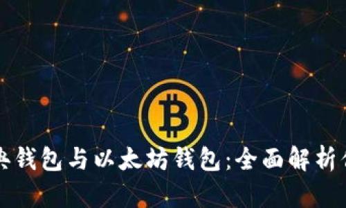 以太经典钱包与以太坊钱包：全面解析你的选择
