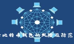 登录比特币钱包的风险及