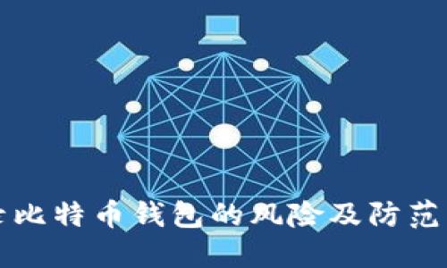 登录比特币钱包的风险及防范方法