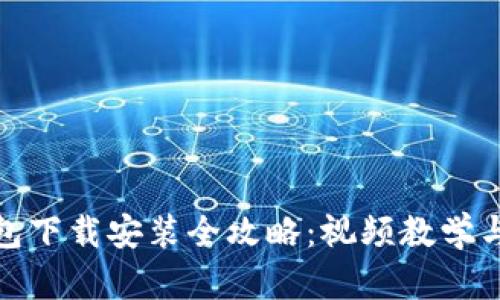 比特币钱包下载安装全攻略：视频教学与详细步骤