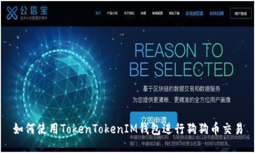 如何使用TokenTokenIM钱包进行狗狗币交易