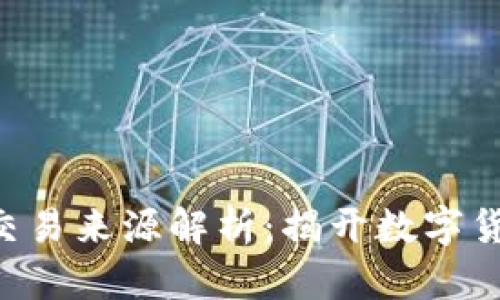 TP钱包中TRX交易来源解析：揭开数字货币的神秘面纱