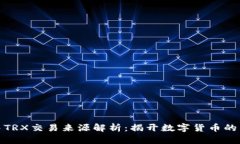 TP钱包中TRX交易来源解析：