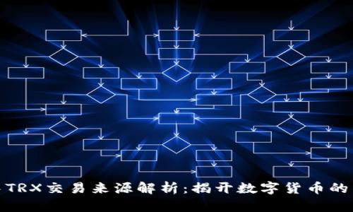TP钱包中TRX交易来源解析：揭开数字货币的神秘面纱