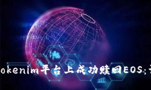 如何在Tokenim平台上成功赎回EOS：详细指南