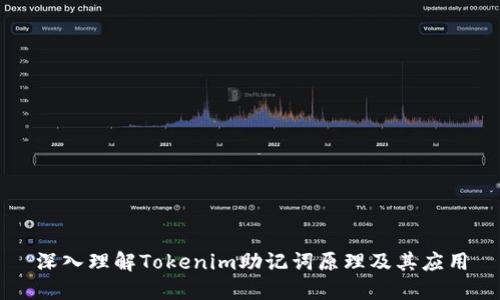 深入理解Tokenim助记词原理及其应用