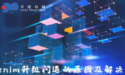 
Tokenim升级闪退的原因及解决方案