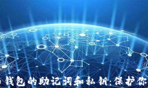 
理解比特币钱包的助记词和私钥：保护你的数字资产