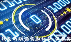 理解比特币钱包的助记词