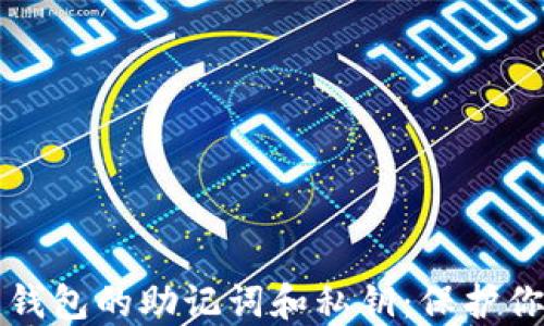 
理解比特币钱包的助记词和私钥：保护你的数字资产