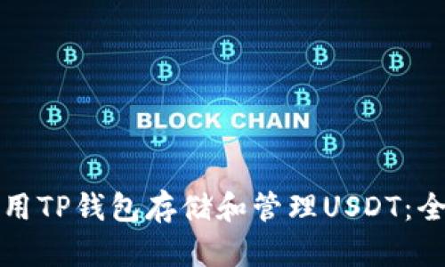 如何使用TP钱包存储和管理USDT：全面指南