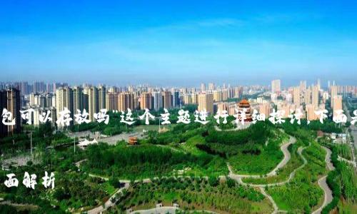 好的，我们可以围绕“以太坊钱包可以存放吗”这个主题进行详细探讨。下面是具体的内容框架及相关要素。


以太坊钱包的存放及安全性全面解析