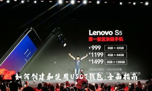 如何创建和使用USDT钱包：全面指南
