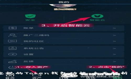 不可忽视的Token钱包功能：全面解析与应用