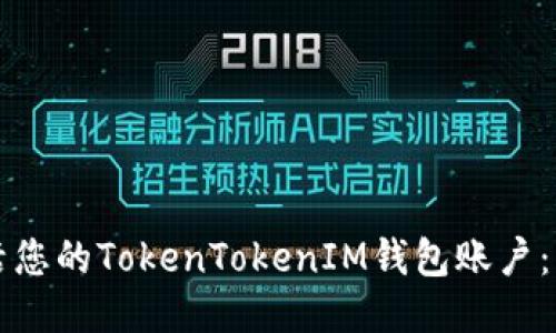 如何激活您的TokenTokenIM钱包账户:详细指南