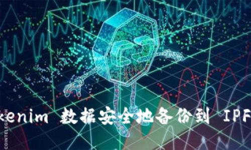优质
如何将 Tokenim 数据安全地备份到 IPFS：全面指南