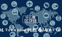 如何通过Tokenim钱包参与ETTK币空投？