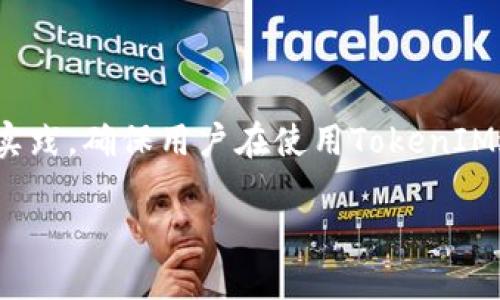    如何轻松提现TokenIM中的USDT  / 

 guanjianci  TokenIM, 提现, USDT, 加密货币  /guanjianci 

### 内容主体大纲

1. 引言
   - 什么是TokenIM？
   - TokenIM的提现功能概述

2. TokenIM提现的基本流程
   - 开通账户及完成实名认证
   - 绑定提现账户的步骤
   - 提现申请的操作流程

3. 提现到USDT的选择
   - USDT的特点及优势
   - 为什么选择USDT进行提现？

4. 提现限制与手续费
   - 最低提现金额说明
   - 提现手续费的详细说明
   - 提现时间及到账周期

5. 除USDT外的其他提现方式
   - 支持的其他加密货币
   - 与USDT的比较

6. 提现过程中常见问题及解决方法
   - 提现失败的原因及处理
   - 提现到账延迟怎么办？

7. 安全性与风险管理
   - TokenIM的安全措施
   - 用户需注意的风险点

8. 总结
   - TokenIM提现的优势与注意事项
   - 未来发展趋势

---

### 1. 引言

#### 什么是TokenIM？

TokenIM是一款针对全球用户的数字资产钱包，提供多语言支持、便捷的交易功能及强大的安全性。用户可以通过TokenIM管理自己的数字资产，实现快速交易、转账和提现等多种功能。

#### TokenIM的提现功能概述

TokenIM不仅可以存储各种加密货币，还支持提现功能。用户可以将自己的资产提现至其他钱包或账户，为用户提供更灵活的资金流动性。

### 2. TokenIM提现的基本流程

#### 开通账户及完成实名认证

在使用TokenIM进行提现之前，用户需首先下载该应用并注册账号。在注册时，用户需要提供基本信息并完成实名认证。实名认证的步骤一般包括身份信息上传、银行账户绑定等。

#### 绑定提现账户的步骤

用户提现之前，需要在TokenIM中绑定其提现账户。通常支持多种钱包地址，包括USDT的提币地址。用户需确保所提供的信息准确无误，以避免提现失败。

#### 提现申请的操作流程

完成以上步骤后，用户可以进入提现界面，选择要提现的金额和币种。操作非常简单，用户只需按照系统提示，输入相关信息并提交申请即可。

### 3. 提现到USDT的选择

#### USDT的特点及优势

USDT是以美元为基础的稳定币，具有与法币的稳定性。同时，USDT广泛应用于各种交易平台，使得用户能够方便地进行交易和提现。

#### 为什么选择USDT进行提现？

选择USDT进行提现可以降低汇率波动带来的风险，同时在多家交易平台上的流通性极强，用户在进行后续操作时更加方便。

### 4. 提现限制与手续费

#### 最低提现金额说明

TokenIM对于USDT的提现有最低金额限制，通常为10 USDT。用户在进行提现时，需要确认自己的金额是否符合要求。

#### 提现手续费的详细说明

TokenIM在提现时会收取一定比例的手续费，手续费具体数额会根据市场波动有所调整。用户在提现时，可以在界面上看到实时的手续费信息。

#### 提现时间及到账周期

提现的到账时间通常为1-3个工作日，具体时间取决于网络拥堵情况及所选择的提现方法。用户可以在提现记录中查看进度。

### 5. 除USDT外的其他提现方式

#### 支持的其他加密货币

除了USDT外，TokenIM还支持多种加密货币的提现，例如BTC、ETH等。用户可根据自身需求选择适合的提现方式。

#### 与USDT的比较

USDT作为一种稳定币，虽然提现速度较快，但在某些情况下，其他加密货币也可能具有更高的流动性，用户需根据自身情况选择合适的提现方式。

### 6. 提现过程中常见问题及解决方法

#### 提现失败的原因及处理

提现失败可能会由于多种原因引起，比如信息填写错误、账户未完成实名认证等。如果遇到提现失败，用户应检查所填信息或联系客服解决。

#### 提现到账延迟怎么办？

若用户发现提现到账延迟，应首先检查网络状态和相关记录。如果问题依然存在，可以联系TokenIM客服了解具体情况。

### 7. 安全性与风险管理

#### TokenIM的安全措施

TokenIM采取多重安全措施，例如双重身份验证、加密交易等，确保用户资产的安全。然而，用户自身也应保持警惕，增强安全意识。

#### 用户需注意的风险点

在进行提现及交易时，用户应了解市场风险及政策变化，避免因盲目操作造成资金损失。这涉及到对投资市场的持续关注以及信息的及时更新。

### 8. 总结

#### TokenIM提现的优势与注意事项

TokenIM的提现功能为用户提供了便利，但在操作过程中，用户需注意手续费、到账时间及安全隐患等问题，以确保资产的安全流动。

#### 未来发展趋势

随着加密货币市场的持续发展，TokenIM的提现功能也将不断完善，未来可能会增加更多的币种支持及用户体验，满足更多用户的需求。

---

### 相关问题介绍

#### 1. TokenIM支持哪些加密货币的提现？

#### 2. 如何确保提现过程的安全性？

#### 3. 提现时是否有时间限制？

#### 4. 如果提现过程中遇到问题该怎么办？

#### 5. 如何快速找到提现功能？

#### 6. 提现后的资金如何使用？

#### 7. TokenIM对不同国家用户的提现政策有何不同？

每个问题将会详细介绍，内容将涵盖其背景信息、操作步骤、注意事项和最佳实践，确保用户在使用TokenIM进行提现时拥有清晰的指导和帮助。

如需详细内容，请进一步指示。