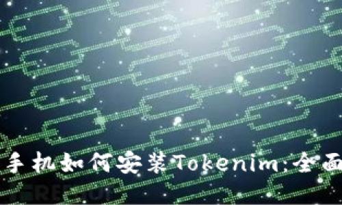 华为手机如何安装Tokenim：全面指南
