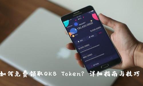 如何免费领取OKB Token? 详细指南与技巧 