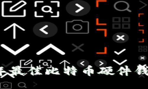 br
2023年最佳比特币硬件钱包推荐