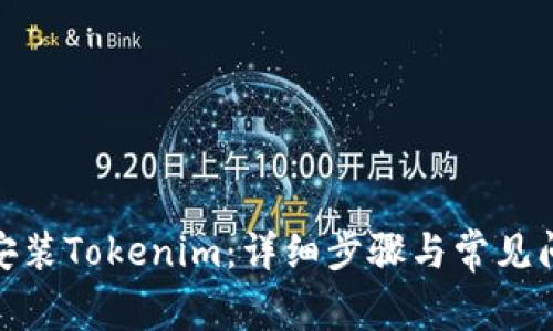 : 如何安装Tokenim：详细步骤与常见问题解答