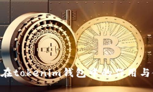 EOS账户在tokenim钱包中的作用与使用指南
