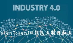 如何在TokenTokenIM钱包上制
