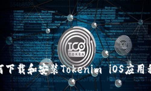 :如何下载和安装Tokenim iOS应用程序?
