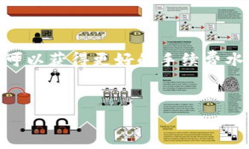 “Tokenim等待打包”通常和区块链或加密货币有关。在这个上下文中，“Tokenim”可能指的是一种代币或在某个平台上的代币，而“等待打包”则表示该代币或交易正在被区块链网络处理，但尚未被包括在下一个区块中。

下面是对“Tokenim等待打包”这一概念的进一步解释，包括相关信息和常见问题。

### 什么是代币打包？

在区块链网络中，所有的交易都会被打包成一个个区块。打包过程通常由矿工或节点进行，他们会验证交易的合法性，并将这些交易录入到区块链中。交易需要等待一定的时间，以便有矿工将其包含在下一个区块中。因为网络的拥堵程度和矿工的工作量不同，等待的时间可能会有所不同。

### 为什么会出现“等待打包”？

当你在某个区块链网络上进行交易时，交易会被发送到网络中。由于网络中交易量的变化，交易有可能被积压，从而需要等待更长的时间才能被打包。这是因为矿工会优先选择那些手续费较高的交易进行处理，因此如果你的交易手续费设置较低，可能会导致你的交易需等待更长时间。

### 如何解决“等待打包”的问题？

1. **提高交易手续费**：如果你希望你的交易能更快被处理，可以选择提高手续费。大多数钱包都会提供建议的手续费选项，根据网络当前的状况调整。

2. **耐心等待**：有时候，网络的拥堵只是暂时的，你只需要耐心等待交易被打包。

3. **使用加速服务**：一些矿池或在线服务提供交易加速功能，可以帮助你的交易更快被矿工处理。

### 相关问题及详细介绍

以下是关于“Tokenim等待打包”的7个相关问题及其详细介绍。

1. 代币的打包过程是如何发生的？

代币的打包过程涉及到区块链网络中的矿工或节点，他们负责验证和打包交易。每当用户发起交易时，该交易会被广播到网络中，进入一个待处理的池中。矿工通过计算复杂的数学问题来获得权益，并选择待处理交易加入他们要打包的区块中。这个过程需要消耗计算资源，因此矿工会优先选择手续费较高的交易，这也是为什么用户的交易可能会处于“等待打包”状态。


2. 为什么我的交易会长时间处于“等待打包”状态？

交易长时间处于“等待打包”状态的原因通常与网络拥堵、手续费设置过低有关。当网络中交易量激增时，矿工将优先选择手续费较高的交易。因此，如果用户的交易手续费设置低于市场推荐水平，就很可能需要等待较长时间才能被打包。此外，网络的稳定性、矿工作业的大小等也会影响交易处理的速度。


3. 如何查看我的交易状态？

用户可以通过区块链浏览器来查看交易状态。区块链浏览器允许用户输入交易哈希（Transaction Hash），并查看该交易目前的状态，包括其是否在待处理池中、“等待打包”还是已经被打包到区块中。这样，用户就可以了解交易进度，判断是否需要做出进一步的行动。


4. 什么是交易手续费，为什么会影响打包时间？

交易手续费是用户在发起交易时自愿支付的费用，矿工通过收取手续费来获得收益。由于矿工的资源有限，他们倾向于选择手续费较高的交易进行优先打包。所以，如果用户希望交易快速被处理，可以提高手续费来增加交易被优先打包的概率。手续费的市场行情会影响用户的选择，因此了解手续费的动态是非常重要的。


5. 有哪些因素会影响区块链网络的拥堵情况？

区块链网络的拥堵情况受到多个因素的影响，包括市场行情的波动、新项目的推出、用户活动的增加和大型交易的发生等。尤其是在币价剧烈波动时，用户往往会同时进行大量交易，导致网络拥堵。此外，不同的区块链网络根据其设计的不同，处理交易的速度和能力也各不相同，都会对用户的交易体验产生影响。


6. 假如我在交易时设置了过低的手续费，会有何后果？

设置过低的手续费可能会导致交易长时间处于“等待打包”状态，甚至在极端情况下，交易可能根本不会被打包到区块中。因此，有时设置一个合理的手续费是确保交易迅速完成的关键。用户应当在发起交易前，参考当前网络的手续费水平，以防止因手续费设置不当而造成的交易延误。


7. 如何提高我的交易被打包的概率？

提高交易被打包的概率可以通过多个策略实现，包括设置合理的手续费、选择合适的时间发起交易，以及使用交易加速服务。在网络拥堵时，选择适当的时机进行交易，通常可以获得更好的手续费水平。此外，有些钱包或平台提供加速服务，可以帮助用户在拥堵时迅速完成交易，提高被打包的概率。


以上内容涵盖了“Tokenim等待打包”的多个方面，解答了一系列相关问题，希望能帮助用户更好地理解代币交易中的打包过程和相关问题。