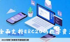 Tokenim：全面支持ERC20的数