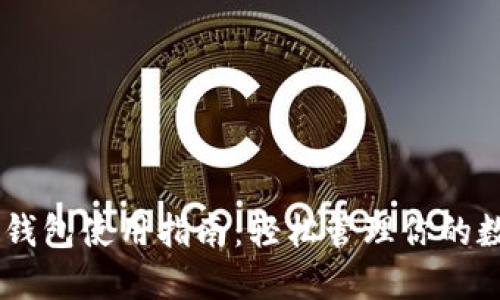 IM托肯钱包使用指南：轻松管理你的数字资产