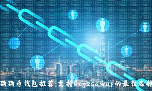  
狗狗币钱包推荐：支持Dogesawap的最佳选择