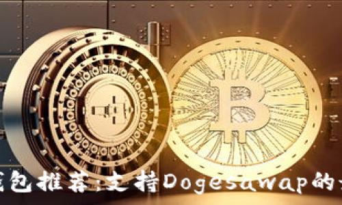   
狗狗币钱包推荐：支持Dogesawap的最佳选择