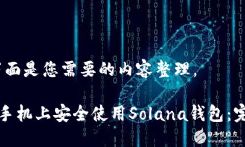 好的，下面是您需要的内容整理。

如何在手机上安全使用Solana钱包：完整指南