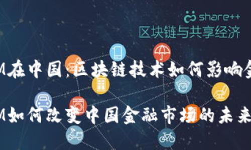 TokenIM在中国：区块链技术如何影响金融市场

TokenIM如何改变中国金融市场的未来