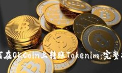如何在OKCoin上转账Tokenim：