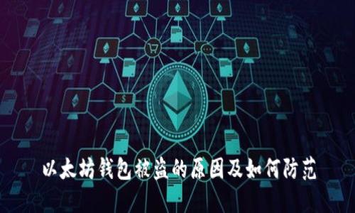 以太坊钱包被盗的原因及如何防范