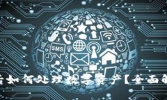 Tokenim卸载后如何处理数字